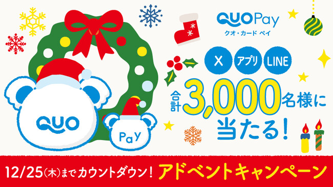 クリスマスまでカウントダウン！抽選で合計3,000名様に「クオとペイ」オリジナルQUOカードPayやオリジナルグッズが当たる「アドベントキャンペーン」が12月19日（金）より開催