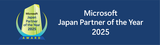 日立ソリューションズグループが 「Microsoft Japan Partner of the Year」「Microsoft Partner of the Year」のアワードを受賞