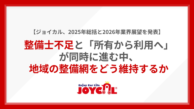 【ジョイカル、2025年総括と2026年業界展望を発表】整備士不足と「所有から利用へ」が同時に進む中、地域の整備網をどう維持するか