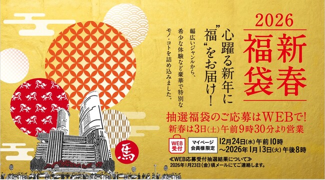 【名古屋タカシマヤ】なりたい自分に近づく「体験型福袋」や、お得な「暮らし密着福袋」が充実！2026年初商・福袋販売について