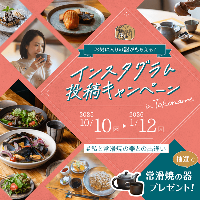 「#私と常滑焼の器との出逢い」インスタグラム投稿キャンペーンを開催