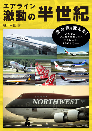 世界のエアラインがたどった栄光と挫折 その歩みを多数の資料写真で振り返る『エアライン激動の半世紀』を発売
