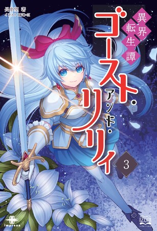 地下遺跡の闇が暴くのは、宝か怪物か、それとも世界の「ゆがみ」か！ 『異界転生譚 ゴースト・アンド・リリィ３』発行 いずみノベルズ12月の新刊