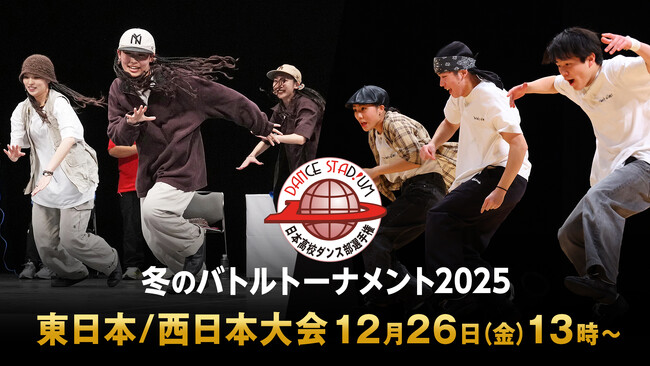 【フジテレビ】即興の超絶技とルーティン連発！３on３の白熱ダンスバトル 高校日本一決定戦！！『ダンススタジアム2025　冬のバトルトーナメント』FODプレミアムでLIVE配信決定！