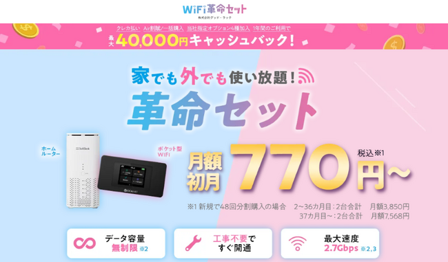 「公式で申込みの落とし穴？」WiFiストア限定特典のお知らせ！WiFiストア経由で「WiFi革命セット」を申込むと、通常より5,000円増額で最大40,000円キャッシュバックに！12月19日より