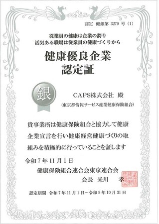 CAPS株式会社、健康優良企業「銀の認定」に2年連続で認定