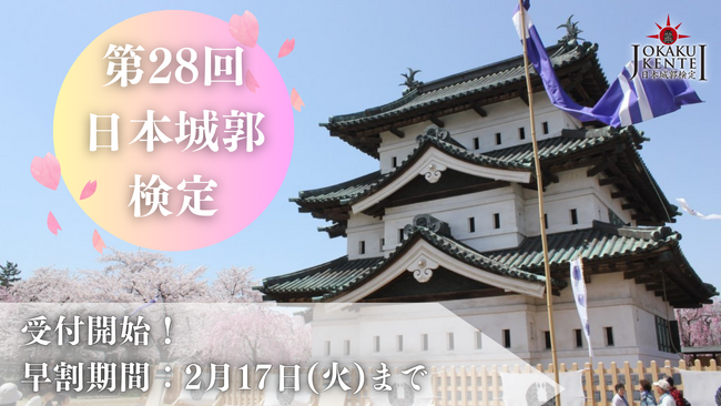 【弘前城コラボ決定】第28回日本城郭検定、本日より受付開始！特別会場として弘前会場設置！