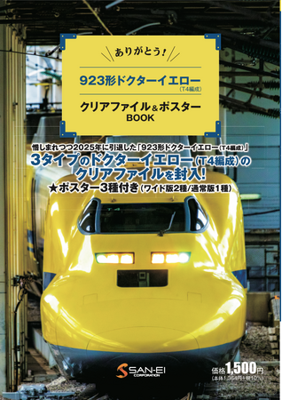 惜しまれつつ2025年に引退した923形ドクターイエロー（T4編成）の3タイプの両面クリアファイルを封入した「クリアファイルBOOK」が新発売！