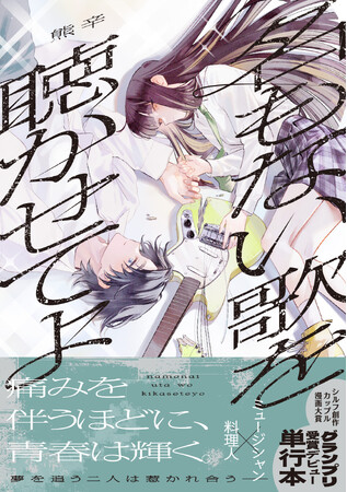 シルフ漫画賞初代グランプリ受賞・熊辛（くまから）のデビュー作『名もない歌を聴かせてよ』発売！　本作PV公開＆第2回漫画賞開催のお知らせ