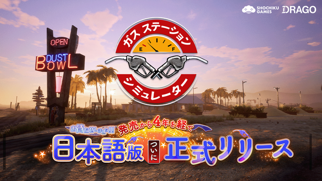 全世界100万本突破のガソリンスタンド経営ゲーム『ガスステーションシミュレーター』発売から4年を経てSteam日本語版が50%オフにて正式リリース！