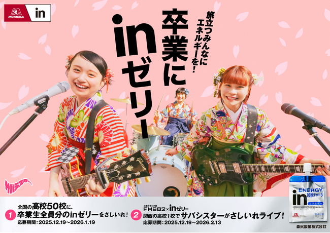 旅立つみんなにエネルギーを！　「卒業にｉｎゼリー」