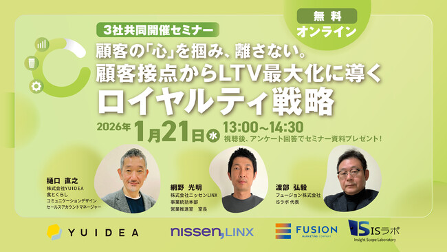 【2026年1月21日（水）オンラインセミナー】顧客の「心」を掴み、離さない。顧客接点からLTV最大化に導くロイヤルティ戦略
