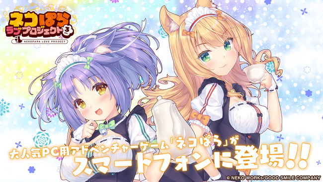 大人気恋愛ADV『ネコぱら』シリーズのスマホ版リメイク『ネコぱら ラブプロジェクトVol.3』本日リリース！
