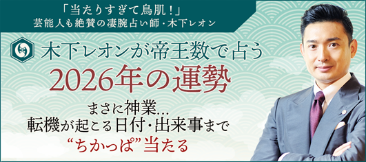 2026年の運勢｜木下レオンが生年月日で占うあなたの総合運【無料】