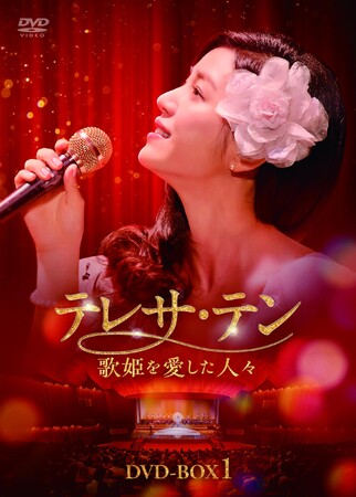 中国ドラマ「テレサ・テン 歌姫を愛した人々」DVD-BOX発売決定！