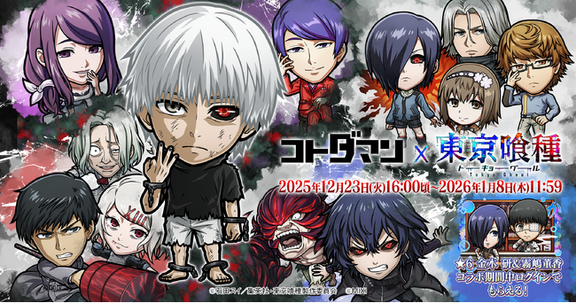 『コトダマン』×TVアニメ『東京喰種トーキョーグール』初コラボを12月23日(火)より開催