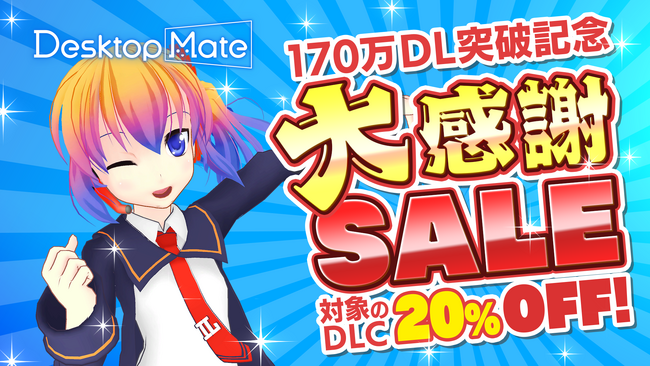 Desktop Mate 170万ダウンロード突破！Steam Winter Sale 2025で8作品が20%オフ！