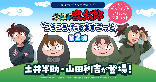 『忍たま乱太郎』より、ころんとしたフォルムが魅力のだるま型マスコット「ころころだるますこっと」 第二弾が発売決定！