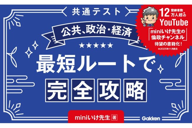 【たちまち重版決定】発売早々の反響で話題沸騰！　今からはじめて8割ねらえる！『共通テスト公共、政治・経済　最短ルートで完全攻略』
