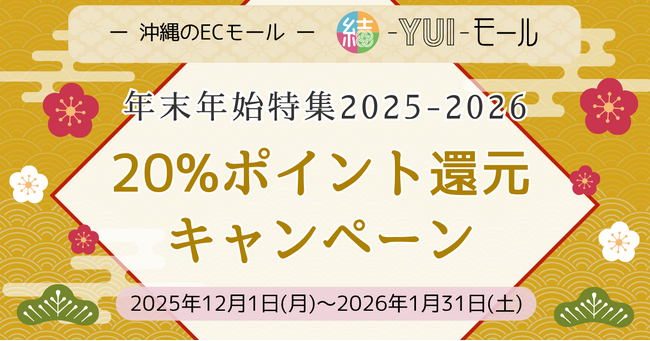 20%ポイント還元キャンペーン実施中！沖縄県内事業者様の応援・支援ECサイト［結-YUI-モール］年末年始特集！