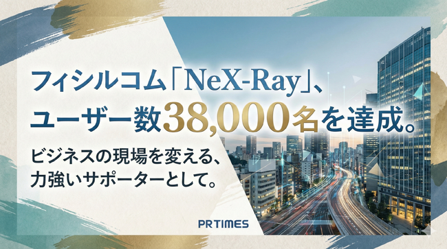 フィシルコム「NeX-Ray」、ユーザー数38,000名を達成。ビジネスの現場を変える、力強いサポーターとして。
