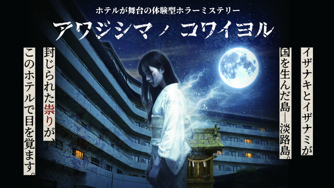 数々のヒット企画を手がけてきた「怖がらせ隊」とのコラボレーション ホテル内周遊ホラーミステリーイベントを開始。【グランドメルキュール浜名湖リゾート＆スパ】【グランドメルキュール淡路島リゾート＆スパ】