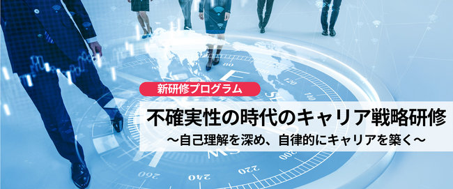 ANAグループの研修、全世代の「自律的なキャリア形成」を支援する新研修プログラム『不確実性の時代のキャリア戦略研修』をリリース