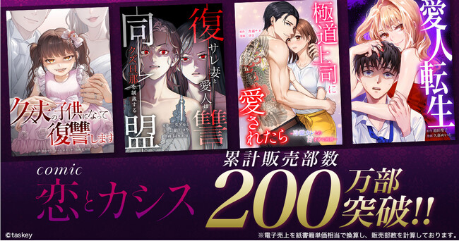 taskey STUDIOオリジナルレーベル「comic 恋とカシス」累計販売部数200万部突破
