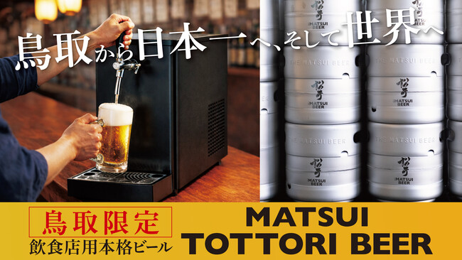 【飲食店用】本格派ビール「MATSUI TOTTORI BEER」誕生