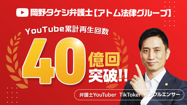 YouTubeチャンネル『岡野タケシ弁護士【アトム法律グループ】』の累計視聴回数が40億回を突破！