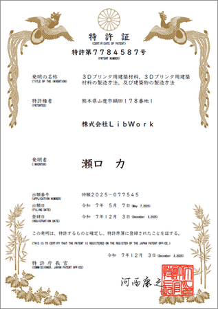 ３Ｄプリンター用建築材料、３Ｄプリンター用建築材料の製造方法、および建築物の製造方法の特許取得のお知らせ