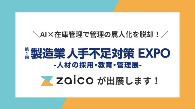 最新AI×在庫管理で省人化！初開催の「製造業 人手不足対策 EXPO」にクラウド在庫管理システムzaicoが出展
