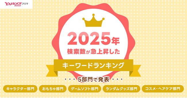【Yahoo!フリマ】「検索急上昇ランキング 2025」を発表