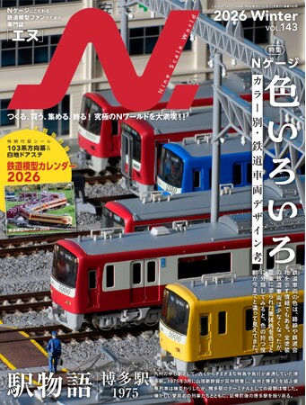 特集は模型を通じて鉄道車両のデザインを考察する「Nゲージ 色いろいろ」。第2特集「駅物語」は山陽新幹線開業の博多駅がテーマ。N ゲージ鉄道模型の専門誌、『エヌ』vol.143 発売！