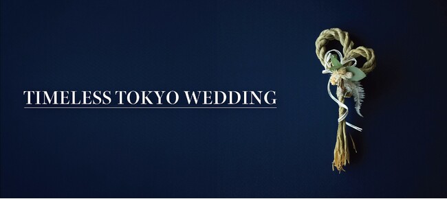 【明治記念館】新春！令和8年1月3日（土）だけのスペシャル特典が付いたブライダルフェアを開催　“明治神宮 桃林荘・フォレストテラス明治神宮・明治記念館3施設合同！特別相談会”