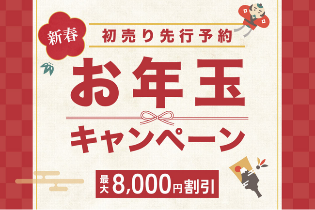 【数量限定】ホテルプラザ神戸 新春 お年玉キャンペーン ～初売り 先行予約！～