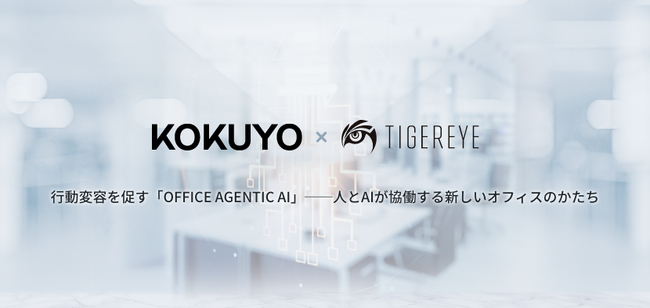 コクヨとTIGEREYE、働き方支援を行うAI「OFFICE AGENTEIC AI」を共同開発