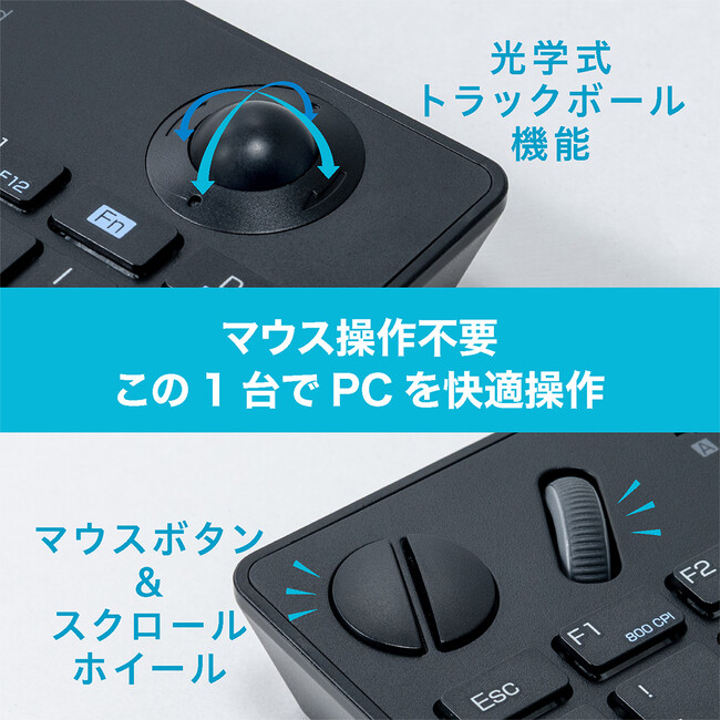キー入力やカーソル操作などPCを1台で操作可能!無線トラックボールキーボードを新発売
