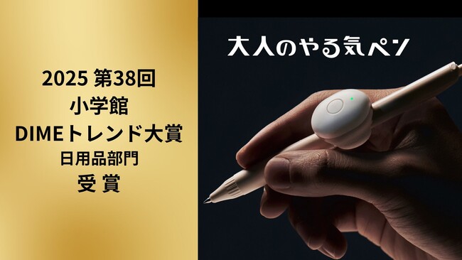 「大人のやる気ペン」が「2025 第38回小学館DIMEトレンド大賞（日用品部門賞）」を受賞