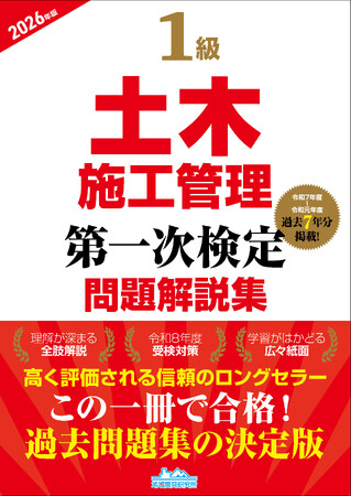 【令和8年度試験対策】この一冊で合格へ！ 『1級土木施工管理第一次検定問題解説集2026年版』発売！