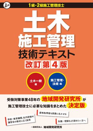【3年ぶりに改訂】『土木施工管理技術テキスト 改訂第4版』発売!