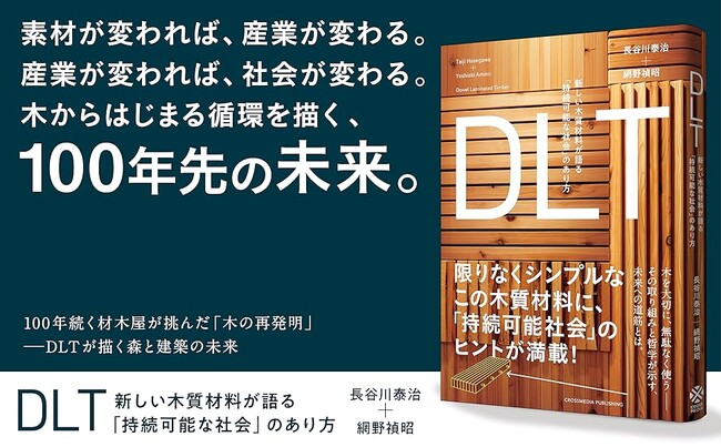 木質材料DLTが変える、建築と森と地域の未来。木の多様性を活かし、接着剤も釘も使わない新材料DLTとは？ 日本初の専門書『DLT　新しい木質材料が語る「持続可能な社会」のあり方』発売！