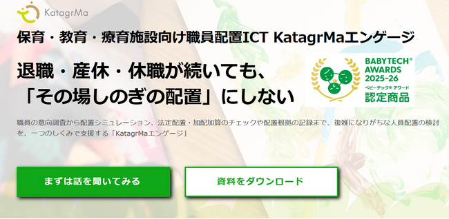 【新サービス】保育・教育・療育施設向け人員配置ICT 「KatagrMaエンゲージ」を正式リリース