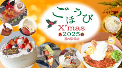 道の駅常総が贈る「ご褒美クリスマス2025」限定企画フォトジェニックな「サーモンローズのショートケーキ丼」「いちごとピスタチオのブリュレパンケーキ」他クリスマス限定メニューが12/20から登場！