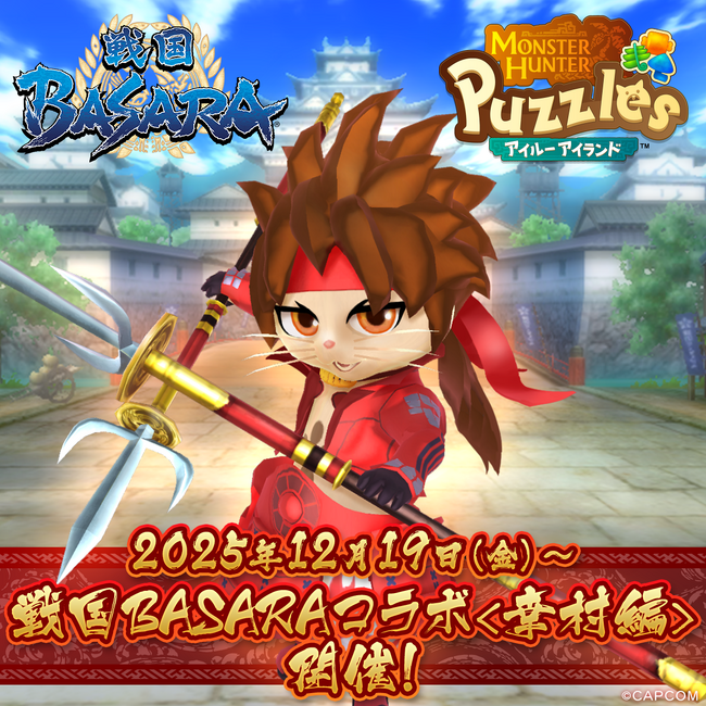 『モンスターハンターパズル アイルーアイランド』 コラボイベント「戦国BASARAコラボ＜幸村編＞」を開催！