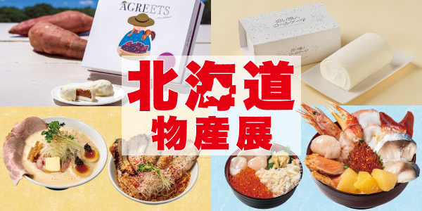 連日大盛況！松坂屋上野店一番人気の北海道グルメ催事の後半戦「年末特別企画 北海道物産展」後半