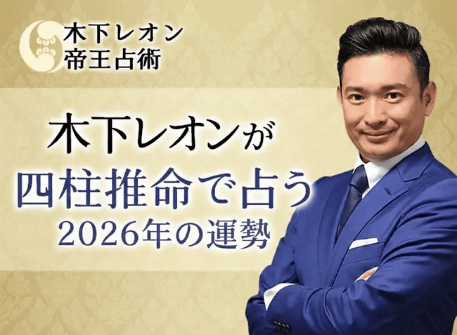 2026年あなたの運勢｜木下レオンが四柱推命で占う総合運。公式占いサイトにて「四柱推命で占う2026年の運勢」を一般公開中