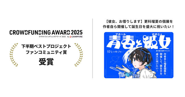 『彼女、お借りします』更科瑠夏生誕祭プロジェクトが『クラウドファンディングアワード2025』【下半期ベストプロジェクト／ポップカルチャー部門・ファンコミュニティ賞】を受賞！