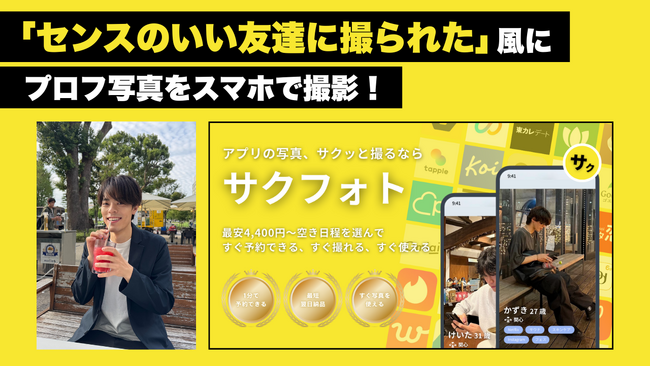【12月中の注文限定で割引キャンペーン中！】スマホ撮影特化型マッチングアプリの写真撮影サービス「サクフォト」が全国9エリアで正式リリース！