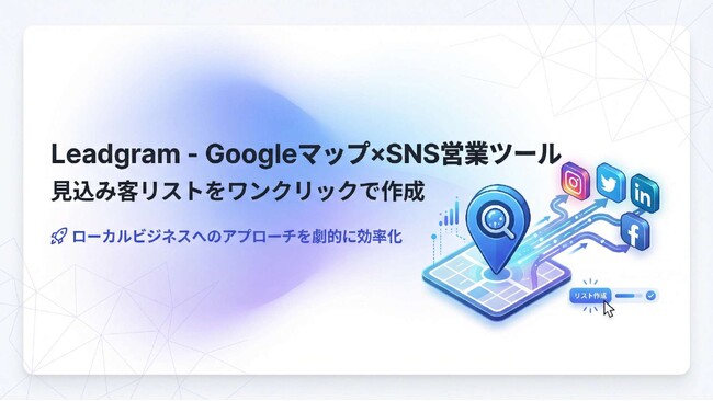 リスト作成時間を90%削減！Googleマップ×SNS営業を支援する「Leadgram」提供開始。見込み客抽出からDM送信までをワンストップで支援